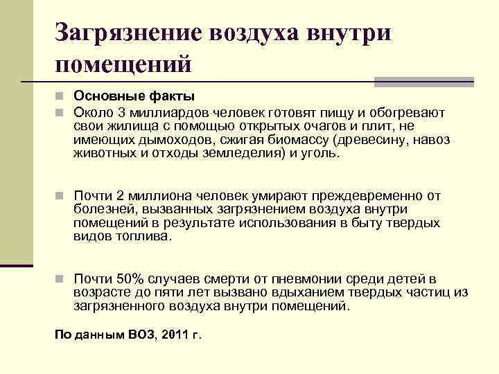 Загрязнение воздуха внутри помещений n Основные факты n Около 3 миллиардов человек готовят пищу