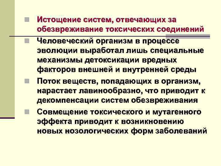 n Истощение систем, отвечающих за n n n обезвреживание токсических соединений Человеческий организм в