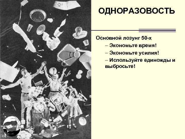 ОДНОРАЗОВОСТЬ Основной лозунг 50 -х – Экономьте время! – Экономьте усилия! – Используйте единожды