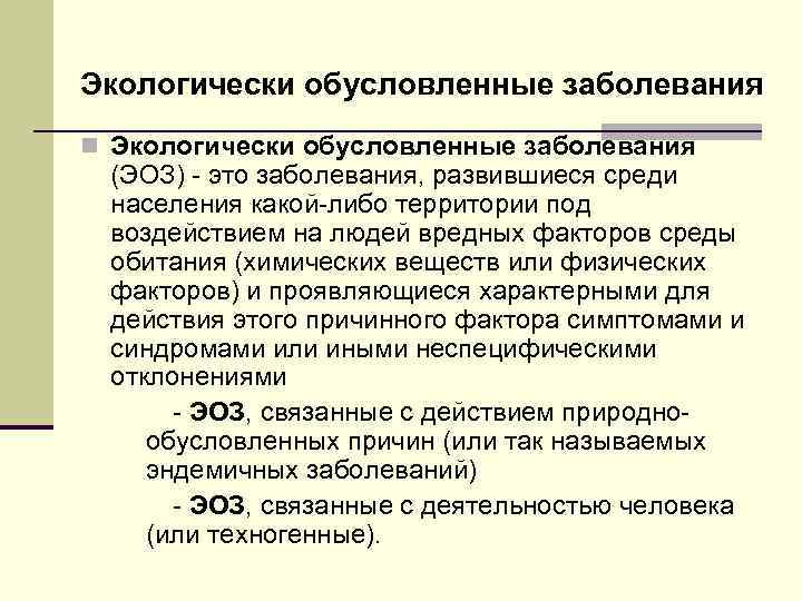 Экологически обусловленные заболевания. Экологические обусловленные болезни что это. Экологически зависимые болезни.