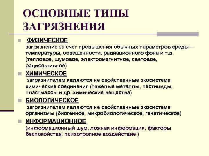 ОСНОВНЫЕ ТИПЫ ЗАГРЯЗНЕНИЯ n ФИЗИЧЕСКОЕ загрязнение за счет превышения обычных параметров среды – температуры,