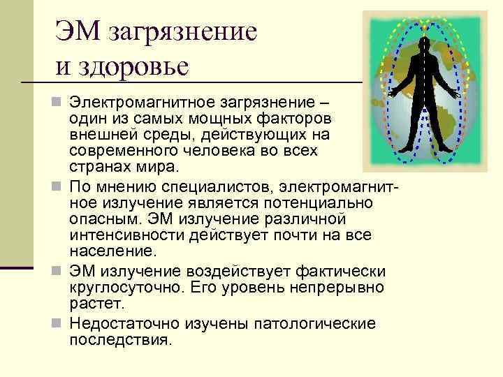 ЭМ загрязнение и здоровье n Электромагнитное загрязнение – один из самых мощных факторов внешней