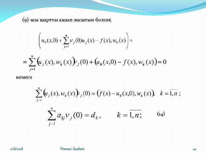 (9)-шы шартты ашып жазатын болсақ немесе (14) 2/8/2018 Thema/ Student 14 