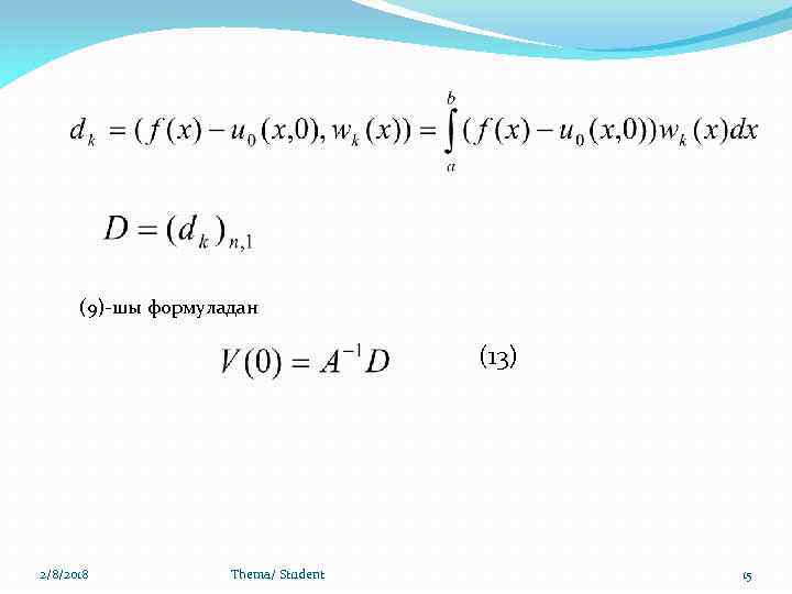 (9)-шы формуладан (13) 2/8/2018 Thema/ Student 15 