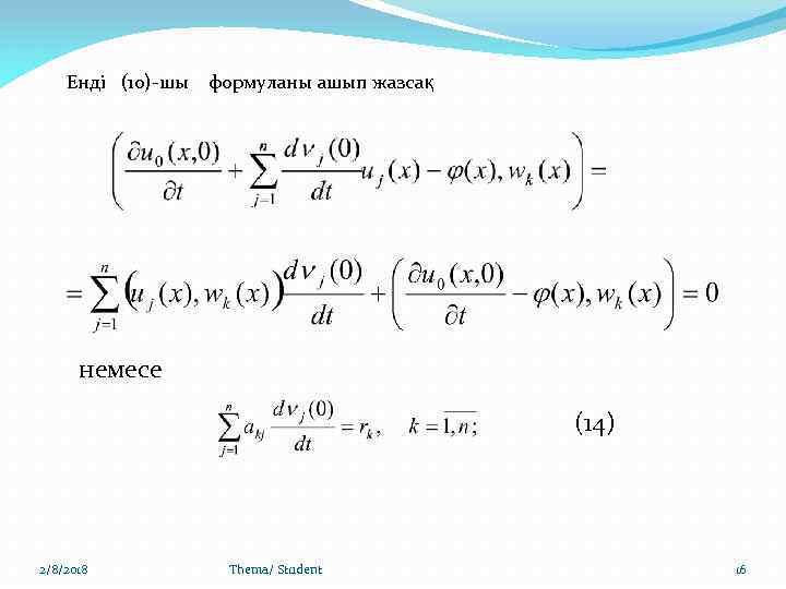 Енді (10)-шы формуланы ашып жазсақ немесе (14) 2/8/2018 Thema/ Student 16 