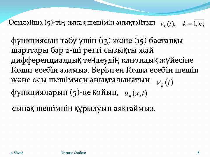 Осылайша (5)-тің сынақ шешімін анықтайтын функциясын табу үшін (13) және (15) бастапқы шарттары бар
