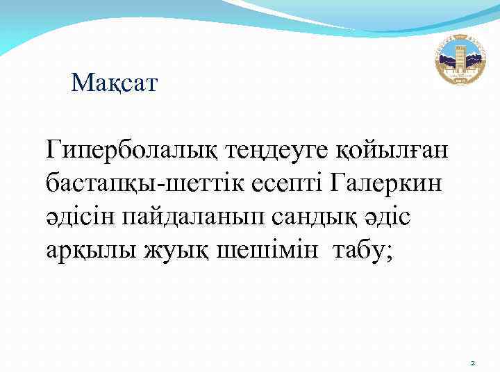 Мақсат Гиперболалық теңдеуге қойылған бастапқы-шеттік есепті Галеркин әдісін пайдаланып сандық әдіс арқылы жуық шешімін