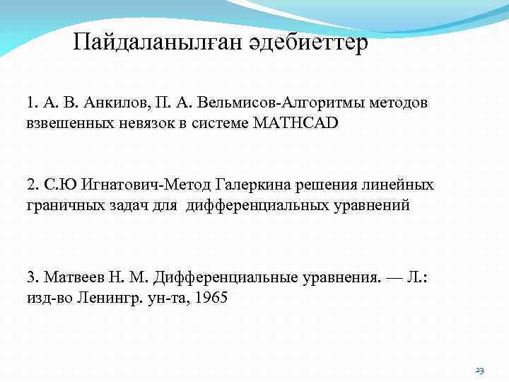 Пайдаланылған әдебиеттер 1. А. В. Анкилов, П. А. Вельмисов-Алгоритмы методов взвешенных невязок в системе