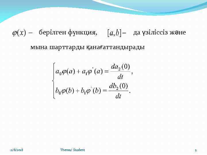 берілген функция, да үзіліссіз және мына шарттарды қанағаттандырады 2/8/2018 Thema/ Student 5 