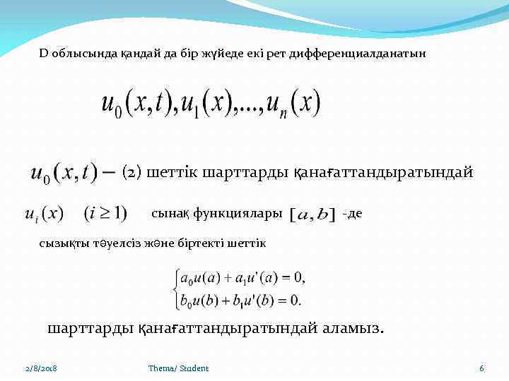 D облысында қандай да бір жүйеде екі рет дифференциалданатын (2) шеттік шарттарды қанағаттандыратындай сынақ