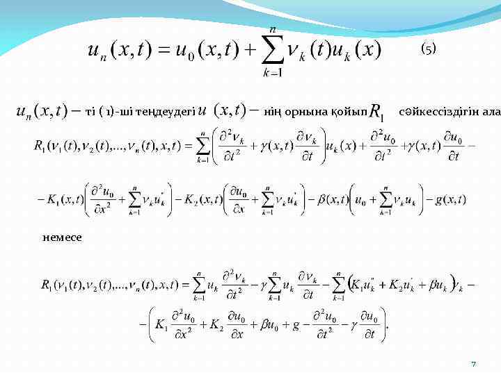 (5) ті ( 1)-ші теңдеудегі нің орнына қойып сәйкессіздігін ала немесе 7 