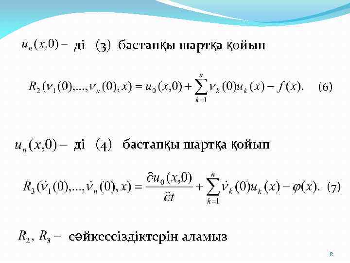 ді (3) бастапқы шартқа қойып (6) ді (4) бастапқы шартқа қойып (7) cәйкессіздіктерін аламыз