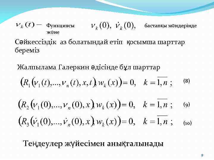 Функциясы және бастапқы мәндерінде Сәйкессіздік аз болатындай етіп қосымша шарттар береміз Жалпылама Галеркин әдісінде