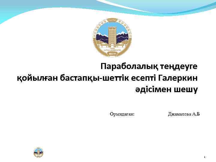 Параболалық теңдеуге қойылған бастапқы-шеттік есепті Галеркин әдісімен шешу Орындаған: Джамалова А. Б 1 