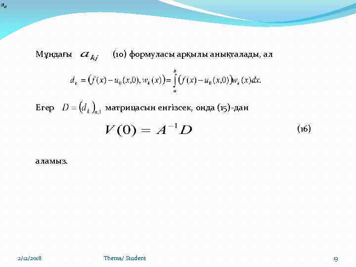 Мұндағы Егер (10) формуласы арқылы анықталады, ал матрицасын енгізсек, онда (15)-дан (16) аламыз. 2/12/2018
