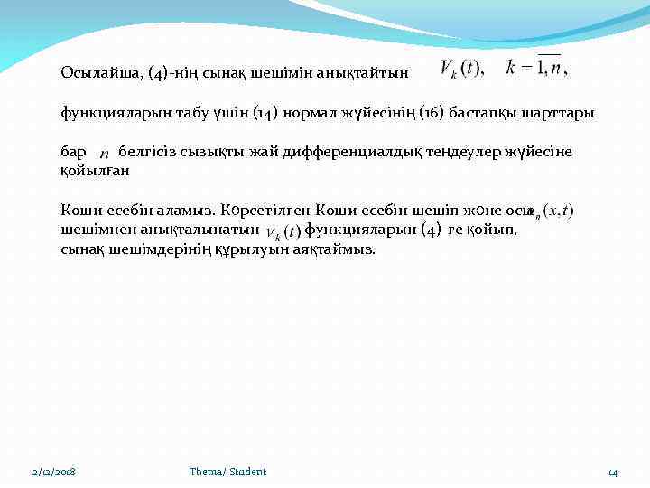 Осылайша, (4)-нің сынақ шешімін анықтайтын функцияларын табу үшін (14) нормал жүйесінің (16) бастапқы шарттары