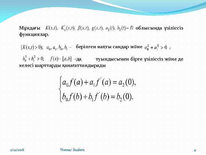 Мұндағы функциялар. облысында үзіліссіз берілген нақты сандар және , -да туындысымен бірге үзіліссіз және