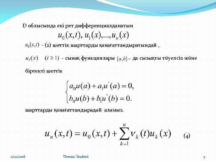 D облысында екі рет дифференциалданатын - (2) шеттік шарттарды қанағаттандыратындай , - сынақ функциялары