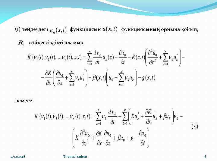 (1) теңдеудегі функциясының орнына қойып, сәйкессіздікті аламыз немесе ( 5) 2/12/2018 Thema/ tudent 6