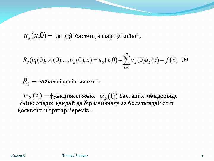 ді (3) бастапқы шартқа қойып, (6) сәйкессіздігін аламыз. функциясы және бастапқы мәндерінде сәйкессіздік қандай