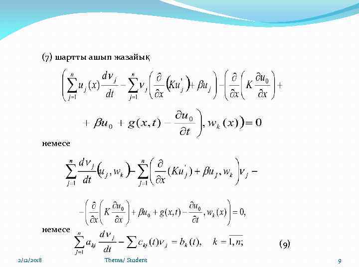 (7) шартты ашып жазайық немесе (9) 2/12/2018 Thema/ Student 9 