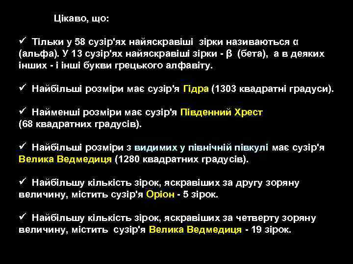 Цікаво, що: Тільки у 58 сузір'ях найяскравіші зірки називаються α (альфа). У 13 сузір'ях