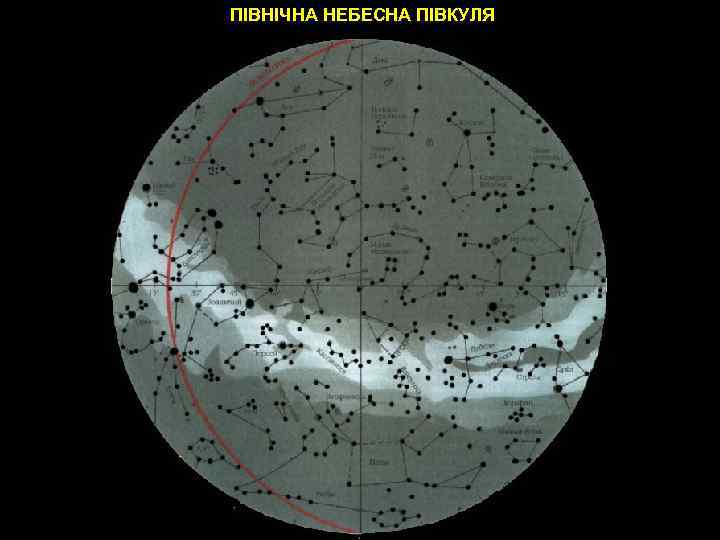 ПІВНІЧНА НЕБЕСНА ПІВКУЛЯ 