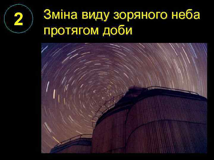 2 Зміна виду зоряного неба протягом доби 