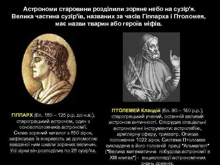  Астрономи старовини розділили зоряне небо на сузір'я. Велика частина сузір'їв, названих за часів