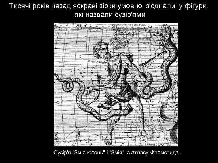 Тисячі років назад яскраві зірки умовно з'єднали у фігури, які назвали сузір'ями Сузір'я "Змієносець"