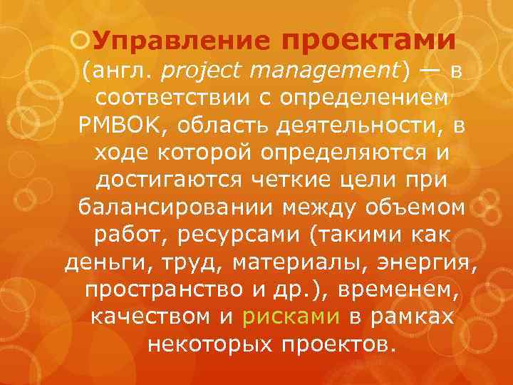  Управление проектами (англ. project management) — в соответствии с определением PMBOK, область деятельности,