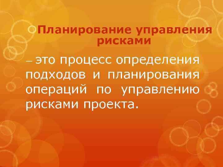  Планирование управления рисками это процесс определения подходов и планирования операций по управлению рисками