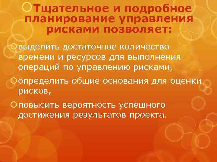  Тщательное и подробное планирование управления рисками позволяет: выделить достаточное количество времени и ресурсов