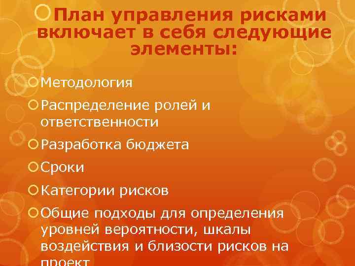  План управления рисками включает в себя следующие элементы: Методология Распределение ролей и ответственности