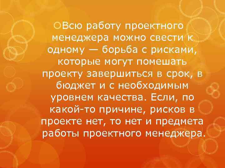  Всю работу проектного менеджера можно свести к одному — борьба с рисками, которые