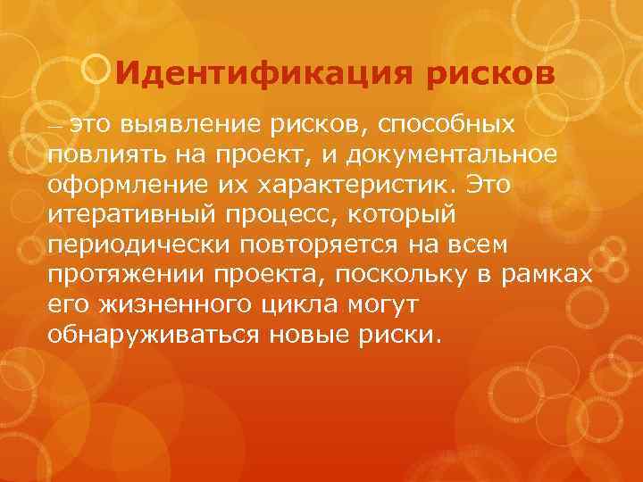  Идентификация рисков — это выявление рисков, способных повлиять на проект, и документальное оформление