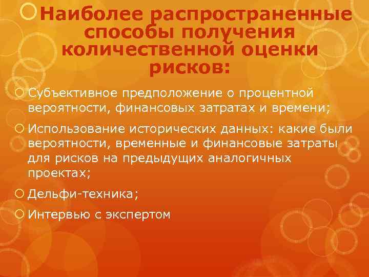  Наиболее распространенные способы получения количественной оценки рисков: Субъективное предположение о процентной вероятности, финансовых