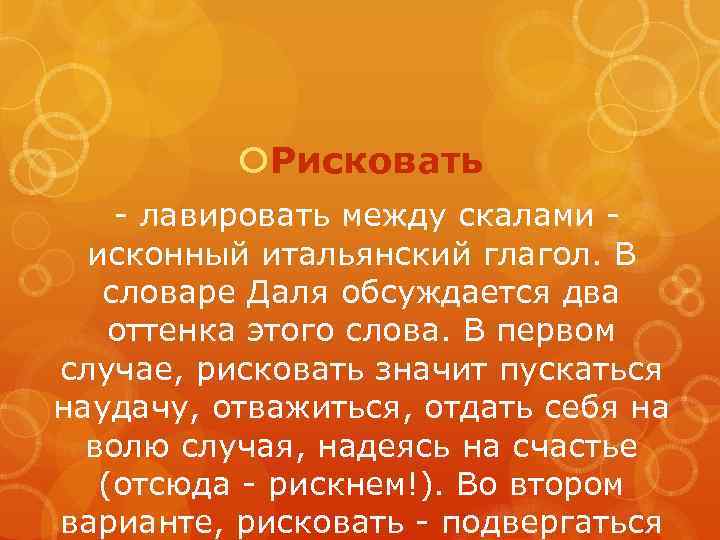  Рисковать лавировать между скалами исконный итальянский глагол. В словаре Даля обсуждается два оттенка