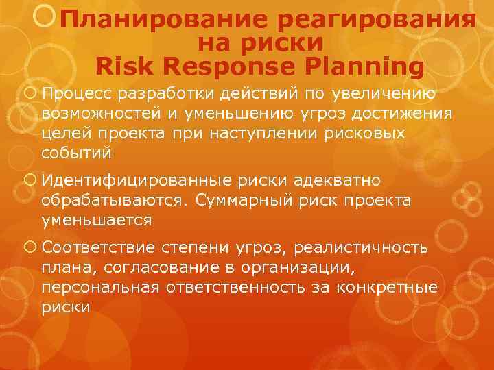  Планирование реагирования на риски Risk Response Planning Процесс разработки действий по увеличению возможностей