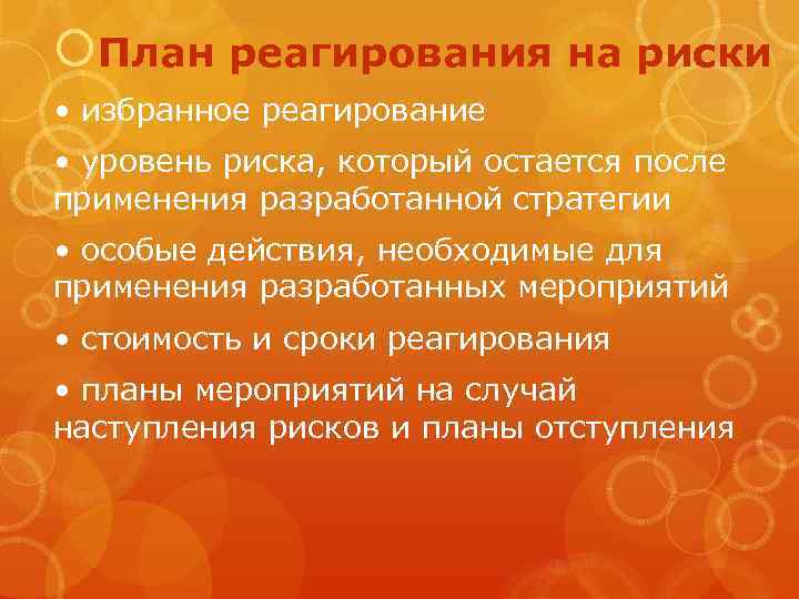  План реагирования на риски • избранное реагирование • уровень риска, который остается после