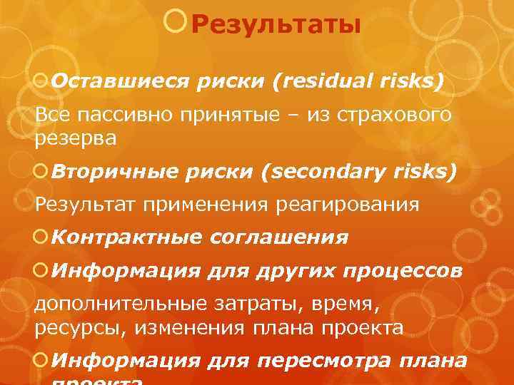  Результаты Оставшиеся риски (residual risks) Все пассивно принятые – из страхового резерва Вторичные