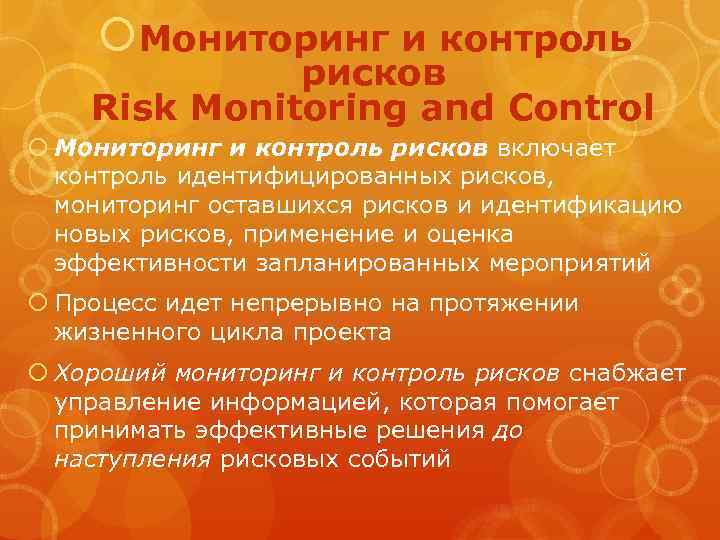  Мониторинг и контроль рисков Risk Monitoring and Control Мониторинг и контроль рисков включает