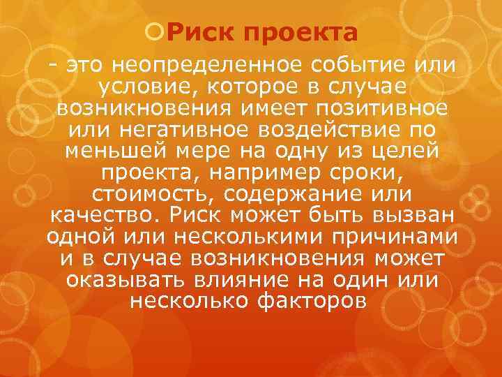  Риск проекта это неопределенное событие или условие, которое в случае возникновения имеет позитивное