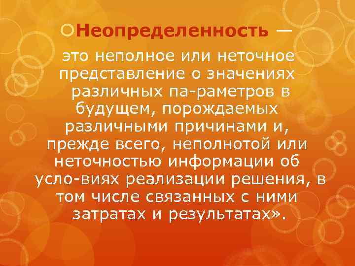  Неопределенность — это неполное или неточное представление о значениях различных па раметров в