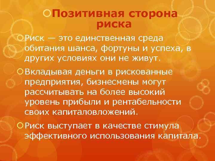 Позитивные риски проекта