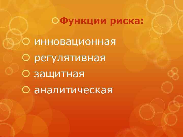  Функции риска: инновационная регулятивная защитная аналитическая 