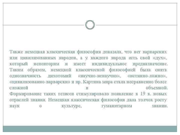 Также немецкая классическая философия доказала, что нет варварских или цивилизованных народов, а у каждого