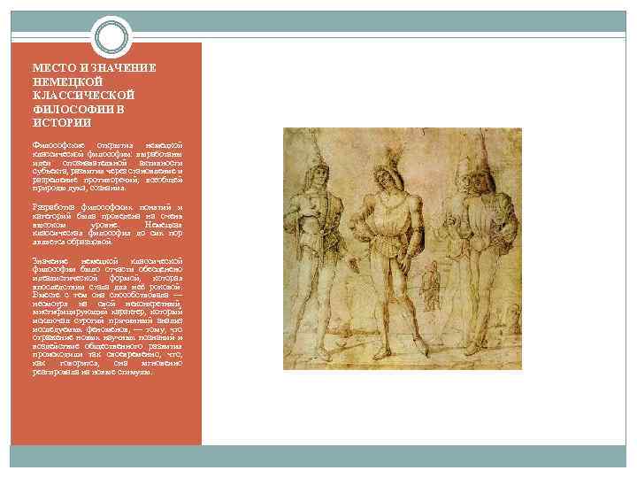 МЕСТО И ЗНАЧЕНИЕ НЕМЕЦКОЙ КЛАССИЧЕСКОЙ ФИЛОСОФИИ В ИСТОРИИ Философские открытия немецкой классической философии: выработаны