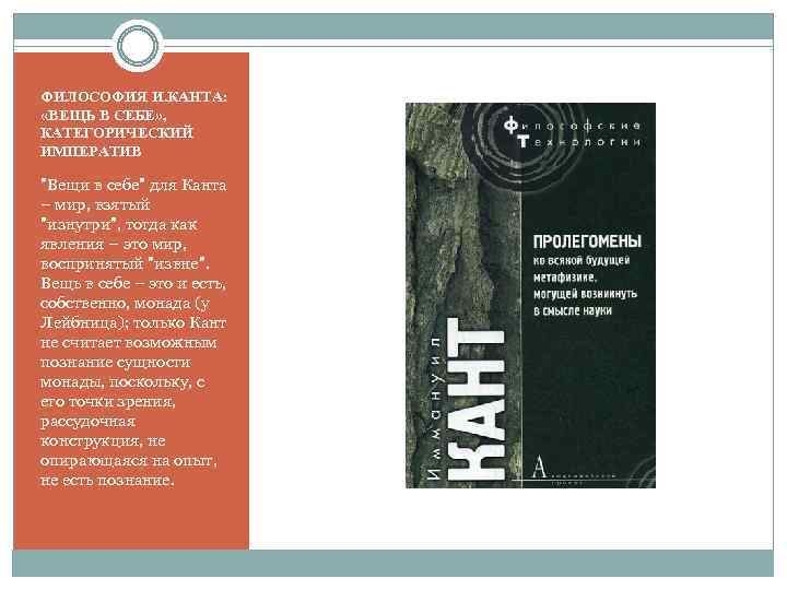 ФИЛОСОФИЯ И. КАНТА: «ВЕЩЬ В СЕБЕ» , КАТЕГОРИЧЕСКИЙ ИМПЕРАТИВ "Вещи в себе" для Канта