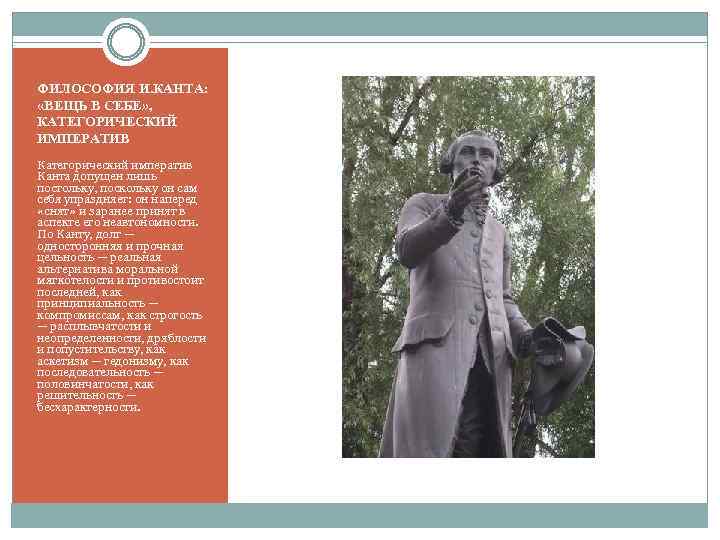 ФИЛОСОФИЯ И. КАНТА: «ВЕЩЬ В СЕБЕ» , КАТЕГОРИЧЕСКИЙ ИМПЕРАТИВ Категорический императив Канта допущен лишь